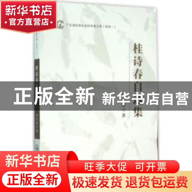 正版 桂诗春自选集 桂诗春著 中山大学出版社 9787306054203 书籍高清大图