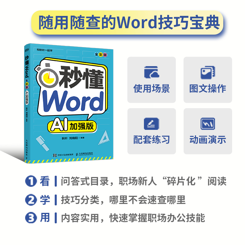 正版新书】秒懂WORD(全彩版)秋叶 刘晓阳 著9787115675484