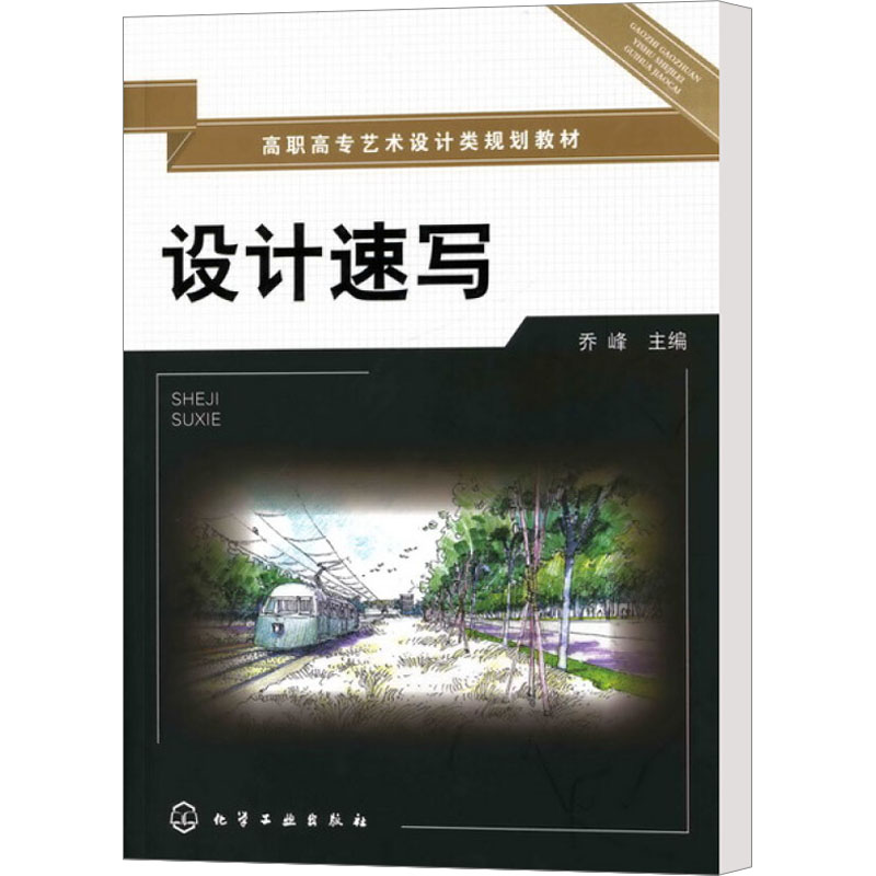 【M】设计速写-9787122081414