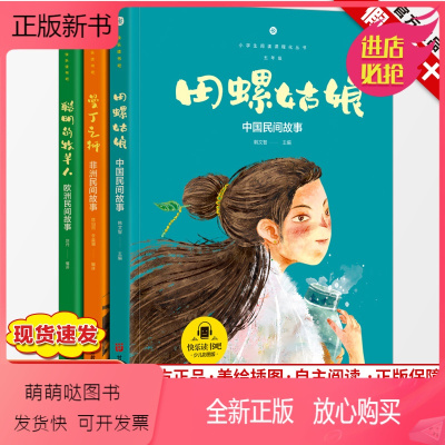 [正版新书]全3册 快乐读书吧五年级上册课外书 中国民间故事 非洲民间故事 欧洲民间故事 田螺姑娘聪明的牧羊人曼丁之狮
