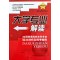 大学专业解读 高中通用 [正版]2023大学专业解读全国普通高校本科专业实际剖析及报考指南志愿宝典高考志愿填报报考一本通