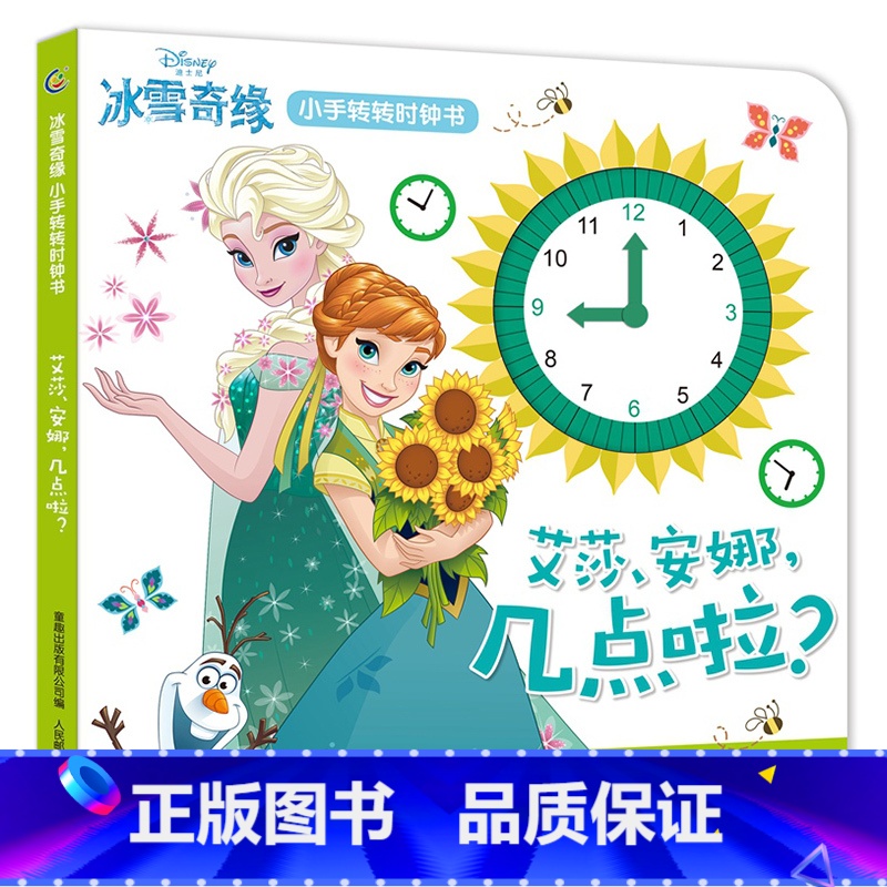 [正版]冰雪奇缘小手转转时钟书:艾莎、安娜,几点啦高清大图