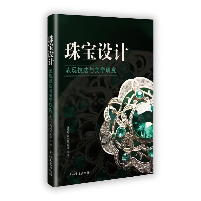 正版新书】珠宝设计表现技法与美学研究庞丹丹 著9787575204095
