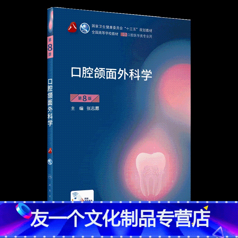 口腔颌面外科学(第8版) [友一个正版]人卫版口腔颌面外科学第8版八版
