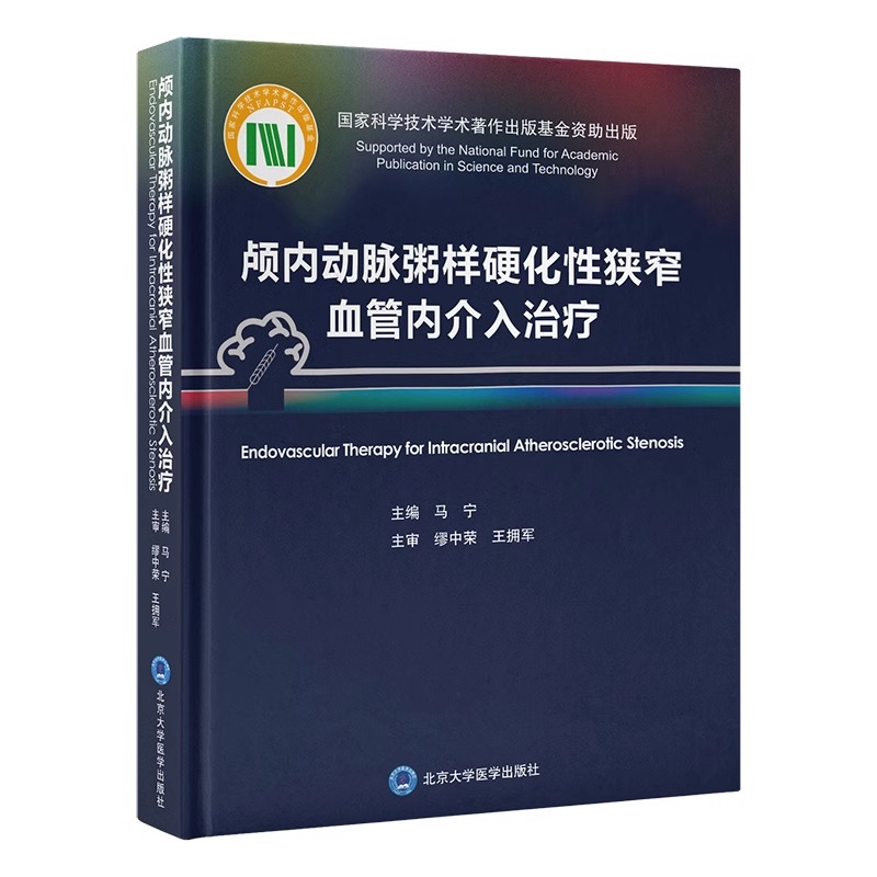 单本全册 [正版]颅内动脉粥样硬化性狭窄血管内介入治疗 马宁 中英双语对照 ICAS研究血管内治疗技术临床精选病例978高清大图