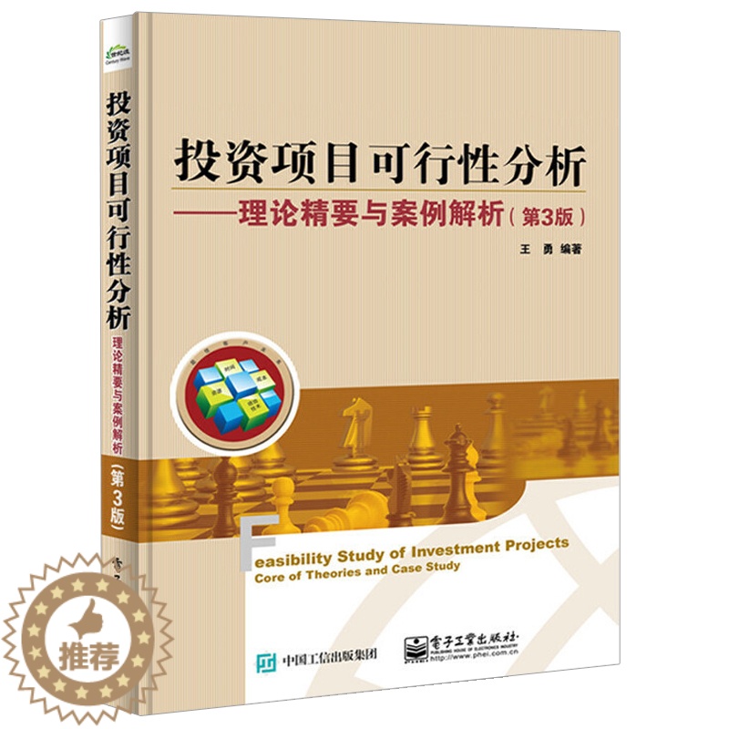 [醉染正版]投资项目可行性分析 理论jing要与案例解析 第3版 经济管理 工商管理学用书 大中型项目投资分析案例 工商高清大图