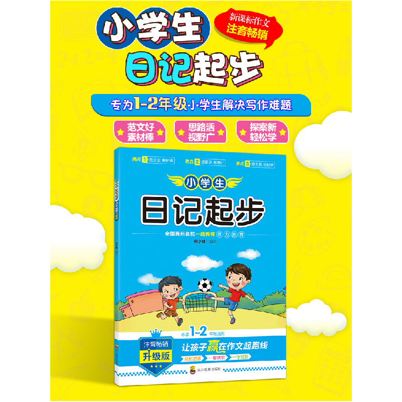 醉染图书小学生日记起步 注音升级版9787540873141高清大图