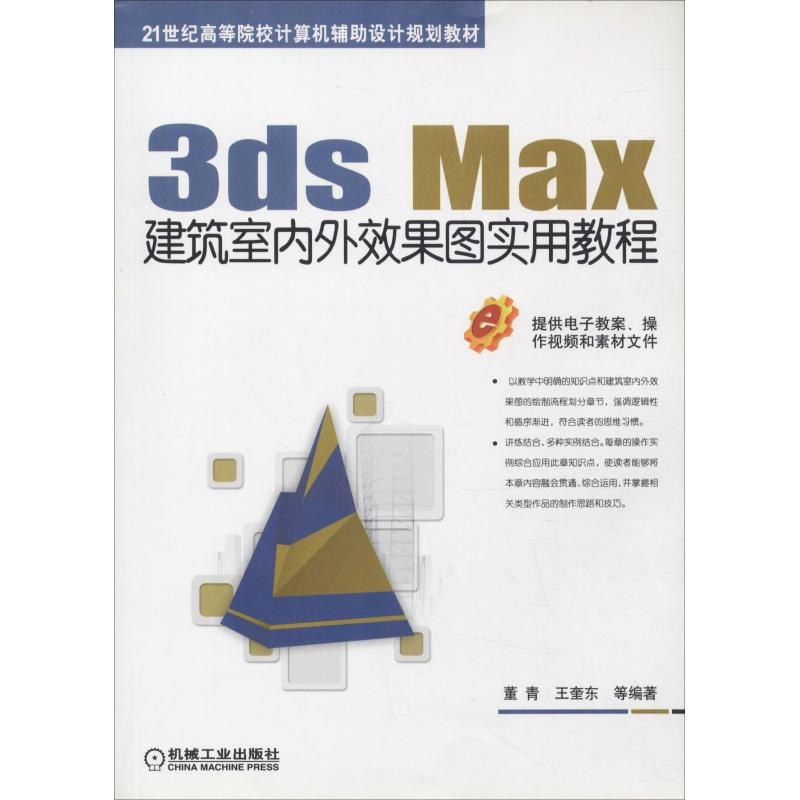 正版新书】3ds Max建筑室内外效果图实用教程董青9787111609063
