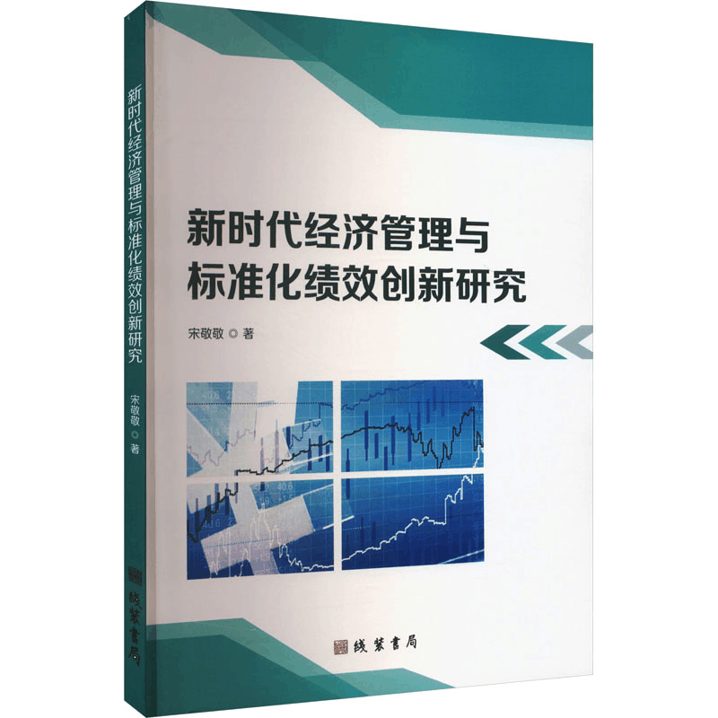 正版新书]新时代经济管理与标准化绩效创新研究宋敬敬 著9787512图片