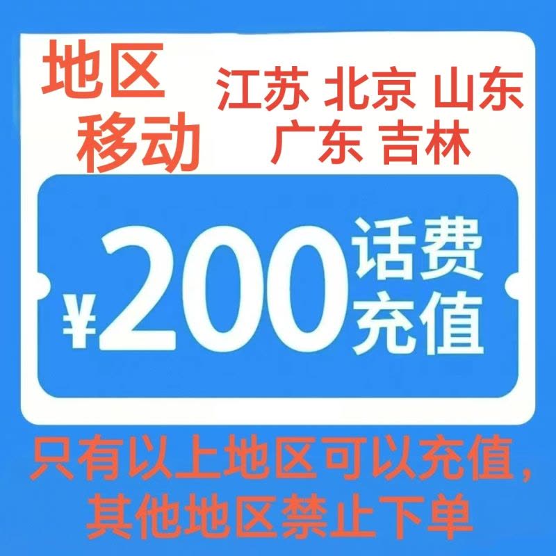11移动200[每次一单 不支持 副卡 携号转网]充值期间 多平台/多店铺APP就不要同时在充值图片