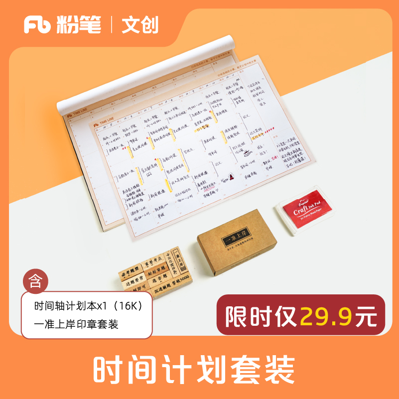 计划本大礼包 [正版]粉笔文创时间轴计划本印章大礼包时间管理自律手册目标计划记录周月年计划可手撕页简约清新学生日程本学习高清大图