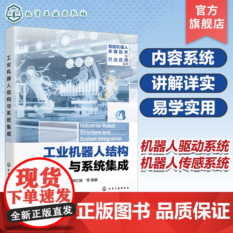 智能机器人关键技术与行业应用丛书 工业机器人结构与系统集成 机器人集成与应用技术基础知识工作原理 机器人工程等专业应用教高清大图