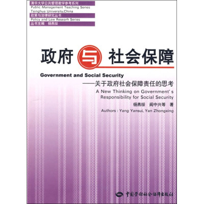 政府与社会保障——关于政府社会保障责任的思考 杨燕绥,阎中兴 等 著 经管、励志 文轩网