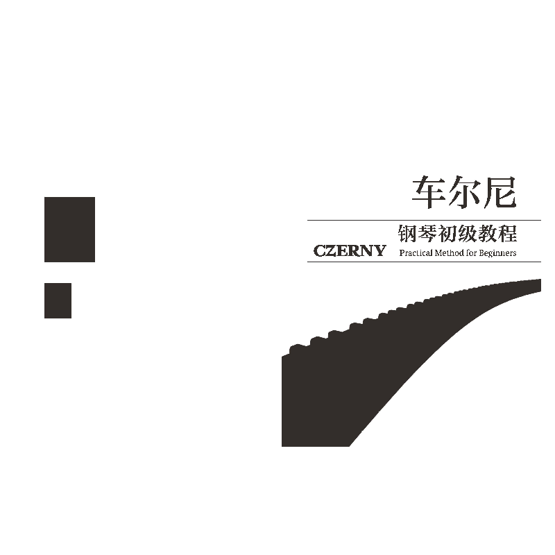 醉染图书车尔尼钢琴初级教程 作品599(大音符版)97875524211高清大图