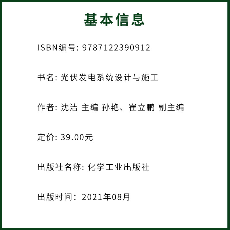 [正版]光伏发电系统设计与施工 第二版 沈洁 化学工业出版社 职业院校光伏发电技术 光伏发电系统设备基本原理选型和安装高清大图