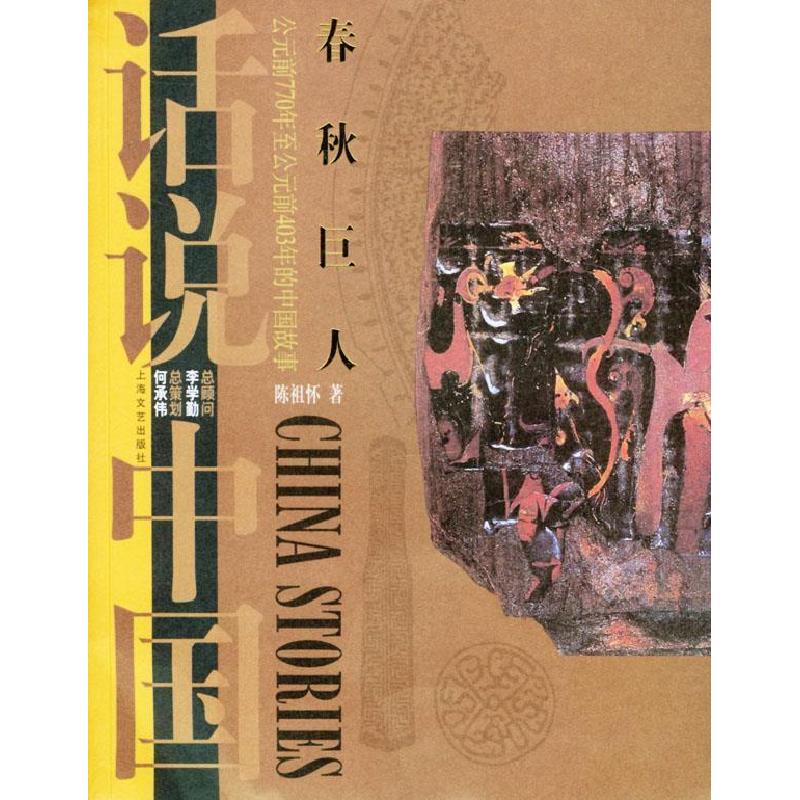 正版新书】春秋巨人:公元前770年至公元前403年的中国故事——话