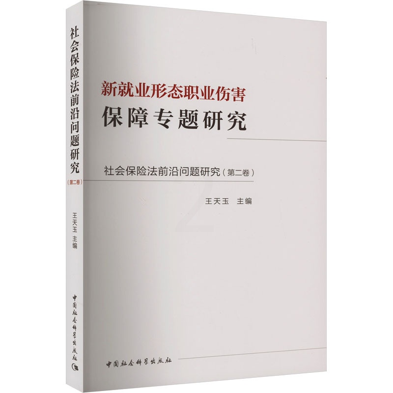 [正版]社会保险法前沿问题研究(第2卷) 新就业形态职业伤害保障专题研究 王天玉 编 诉讼法社科 书店图书籍 中国社会科高清大图