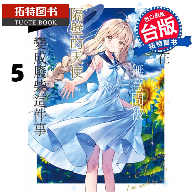 [正版] 关于我在无意间被隔壁的天使变成废柴这件事 5 东立 轻小说 邻家的天使大人不知不觉把我惯成了废人 拓特原高清大图