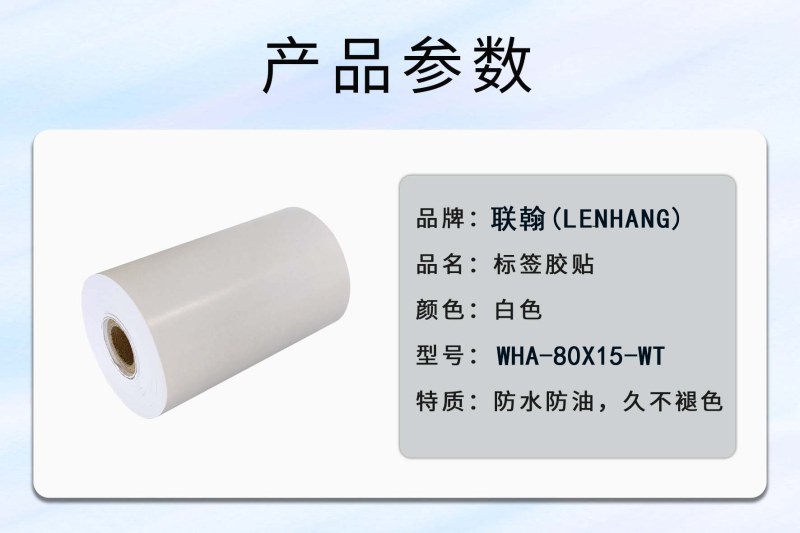 联翰(LENHANG) WHA-80X15-WT 胶贴(计价单位:卷)白色高清大图