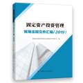 固定资产投资管理常用法规文件汇编(2019)