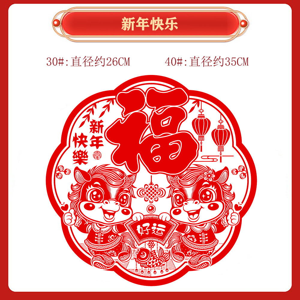 窗花剪纸2026马年植绒生肖新年用品福字对联静电贴剪纸玻璃 30#植绒窗花8张装高清大图