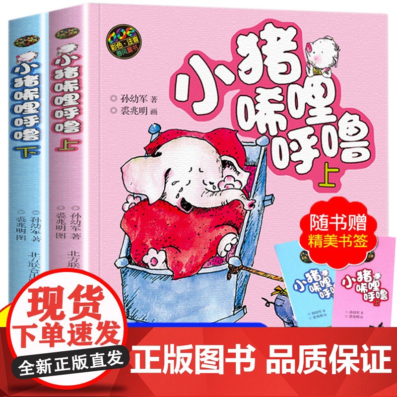 小猪唏哩呼噜 彩色注音版上下 入选中国小学生基础阅读书目 获国际安徒生文学奖提名奖的作家和画家的经典之作高清大图