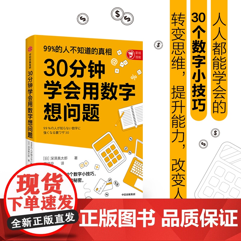 30分钟学会用数字想问题 深泽真太郎 给职场人30个超简高清大图