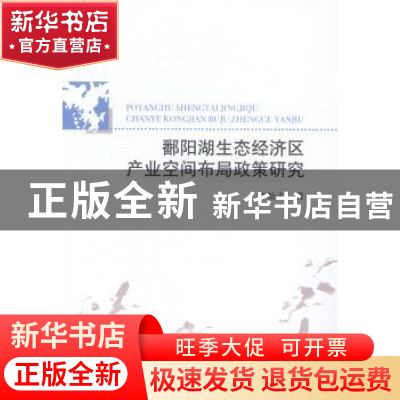 正版 鄱阳湖生态经济区产业空间布局政策研究 李松志著 中国社会