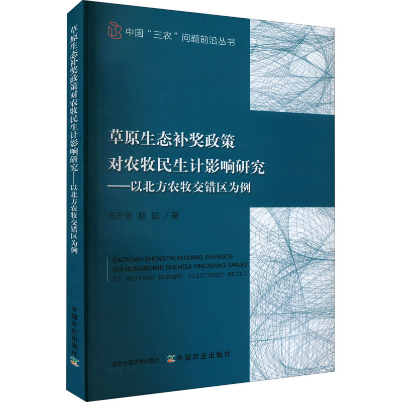 正版新书】草原生态补奖政策对农牧民生计影响研究——以北方农牧
