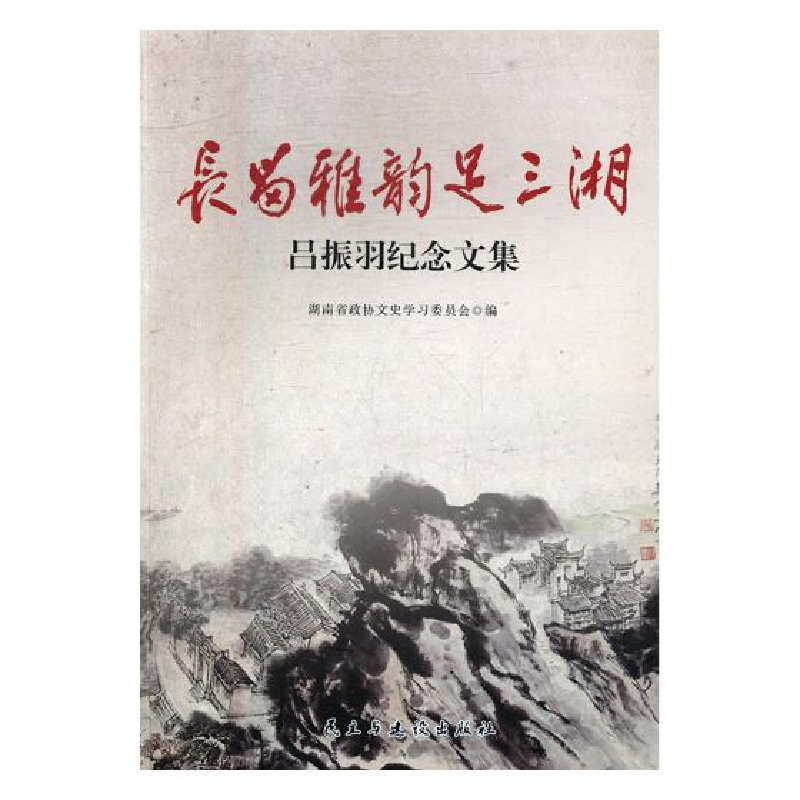 正版新书】长留雅韵足三湘湖南省政协文史学习委员会978751391337