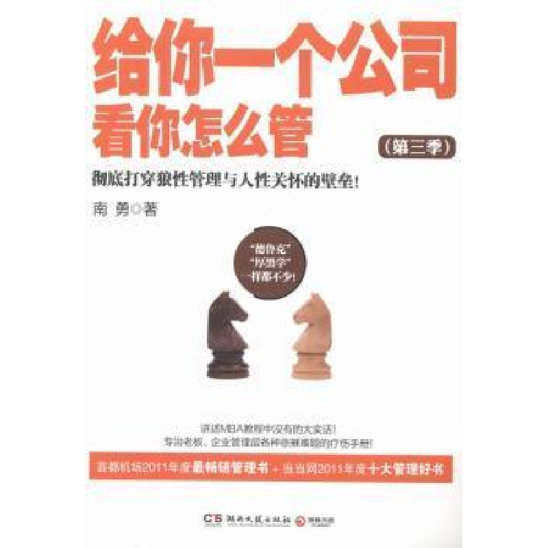 正版新书】给你一个公司看你怎么管(第三季)主9787540462192