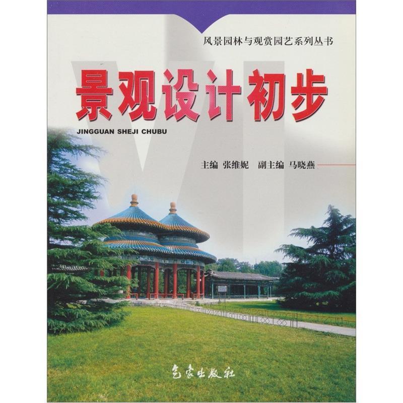 正版新书]景观设计初步张维妮9787502938079高清大图