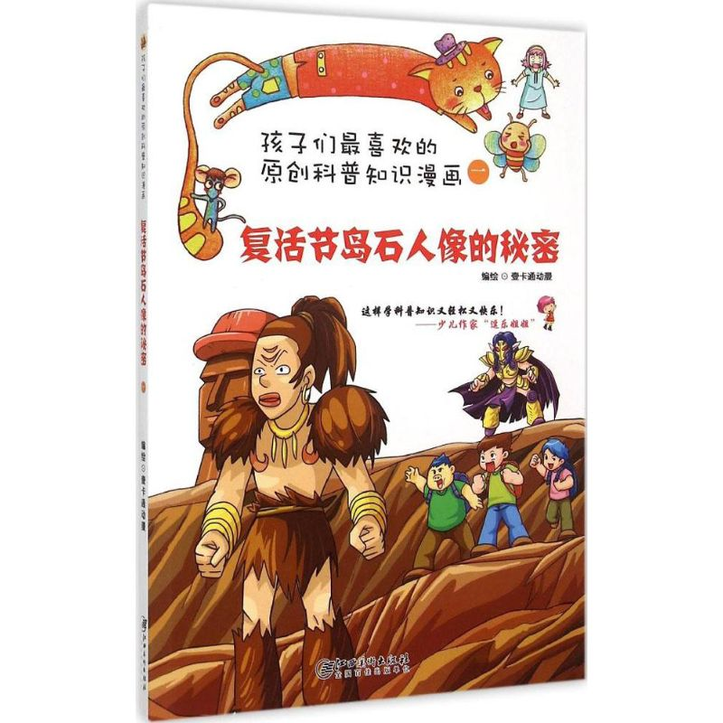 醉染图书复活节岛石人像的秘密9787548034476高清大图