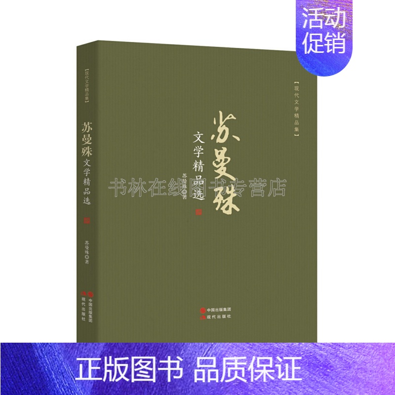 [正版]苏曼殊文学精品选 近代作家诗人诗歌散文小说书信随笔作品集 现代出版社