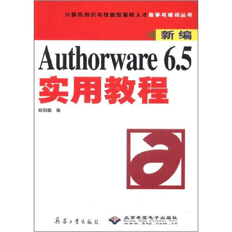 正版新书】Authorware6.5实用教程欧阳聪9787801721686