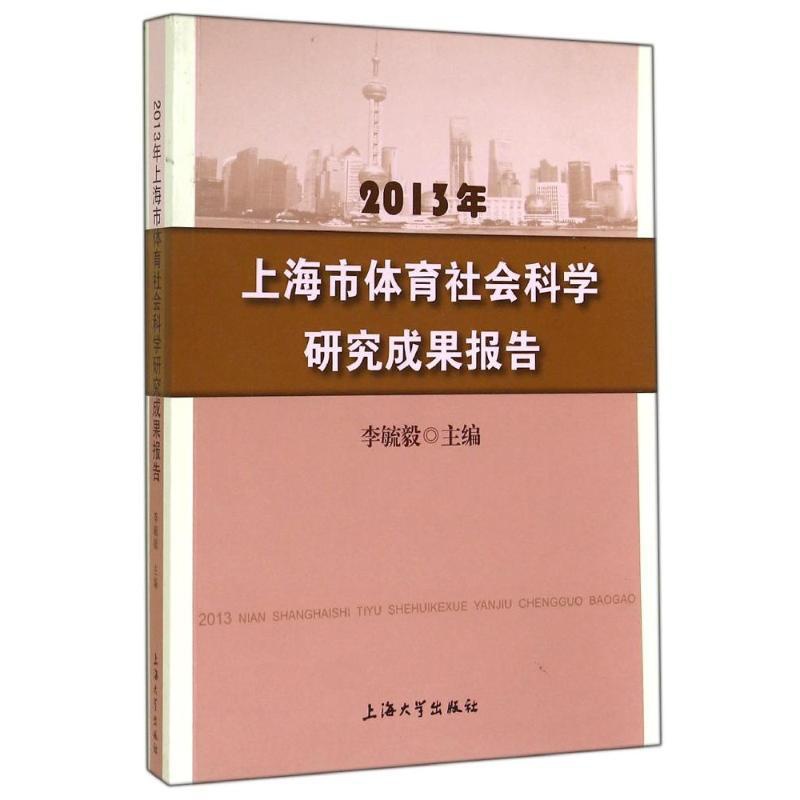 [正版]文轩2013年上海市体育社会科学研究成果报告 李毓毅 书籍 书店 上海大学出版社高清大图