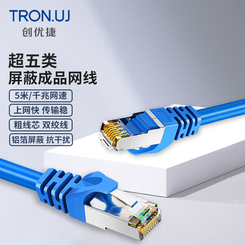 创优捷 超五类成品网线 CAT5E-B2S 5米 蓝色 屏蔽千兆网络连接线