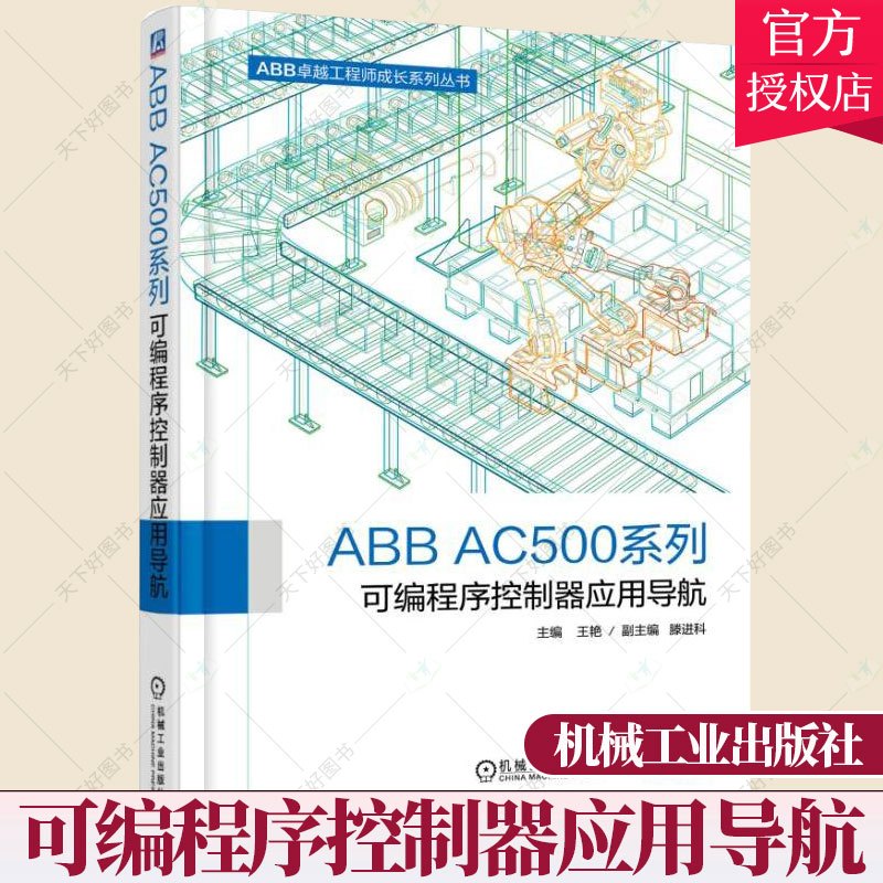 [正版]ABB AC500系列可编程序控制器应用导航 自动化专业工程技术书籍 机械设计电气工程师 ABBPLC产品分类选