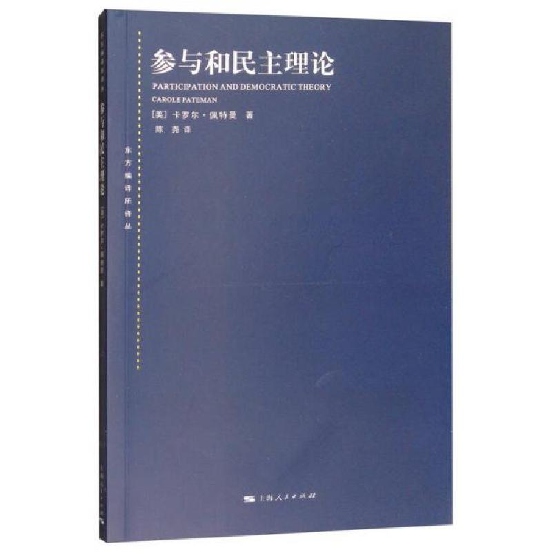 正版新书]参与和民主理论[美]卡罗尔·佩特曼 著;陈尧 译97872高清大图