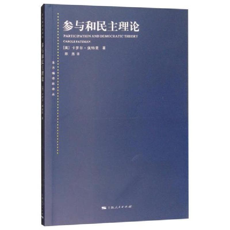正版新书]参与和民主理论[美]卡罗尔·佩特曼 著;陈尧 译97872图片