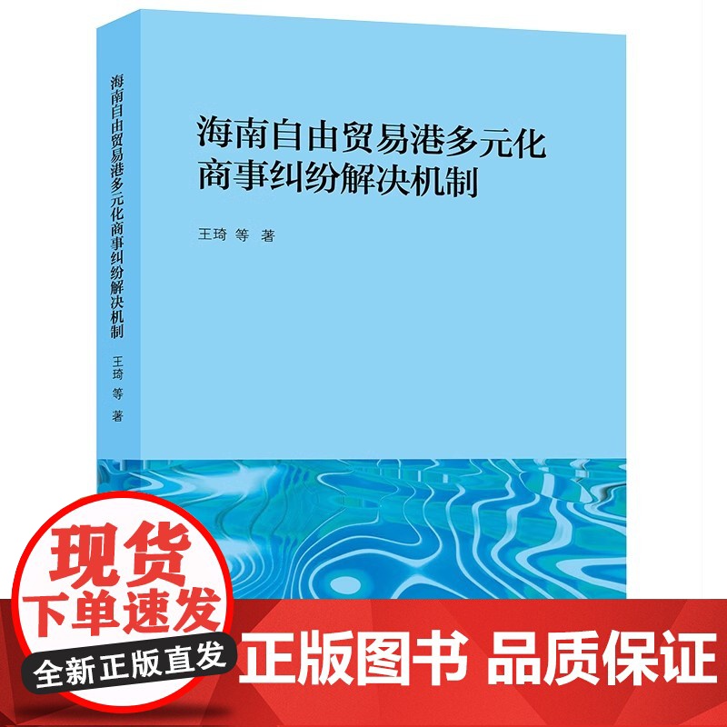 正版2024新书 海南自由贸易港多元化商事纠纷解决机制 王琦等著 法律出版社 律师法规法律实务图书籍