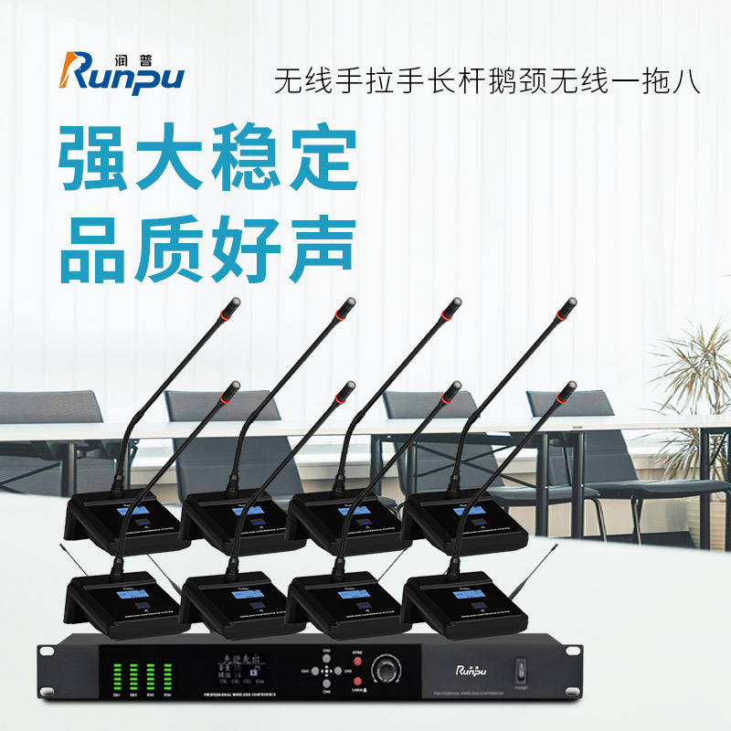 润普Runpu会议音频系统无线手拉手长杆鹅颈无线一拖八桌面会议话筒麦克风RP-S8-WX8900E高清大图