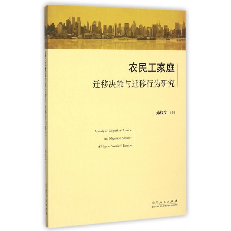 正版新书]农民工家庭迁移决策与迁移行为研究孙战文978720908914高清大图