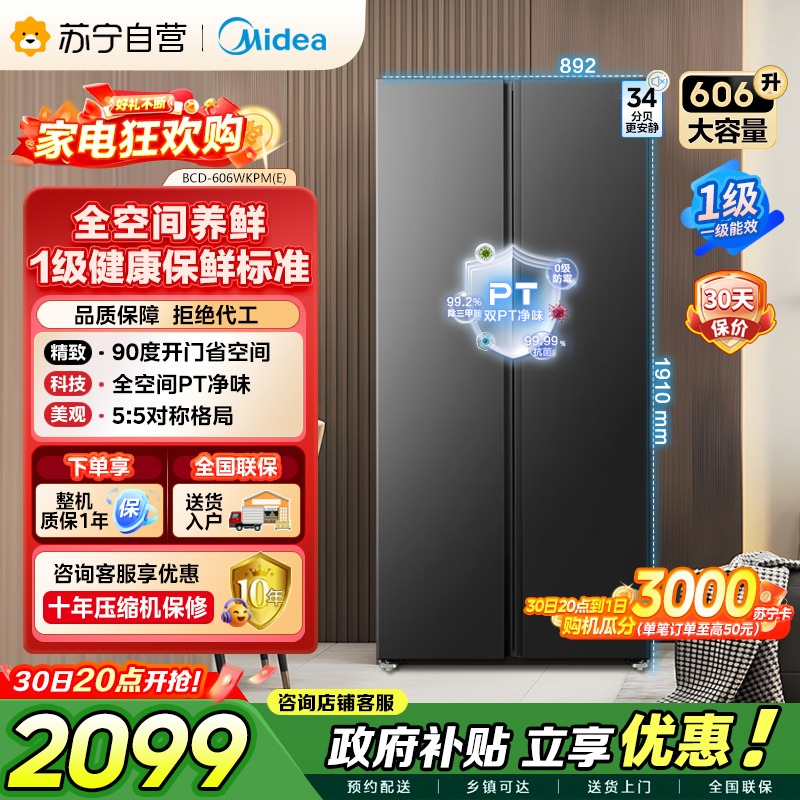 美的（Midea）606L对开门智能双变频一级能效家用超薄风冷无霜净味电冰箱国家补贴20%BCD-606WKPM(E)