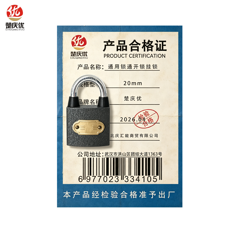 楚庆优 通用锁挂锁通开锁 20mm 把高清大图