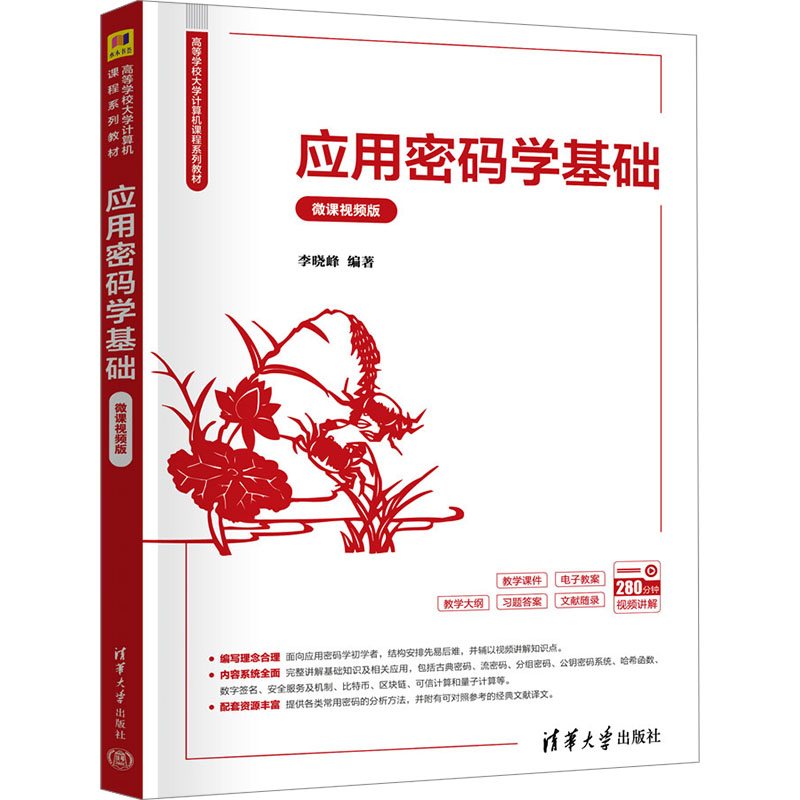 正版新书]应用密码学基础(微课视频版)李晓峰9787302677574高清大图