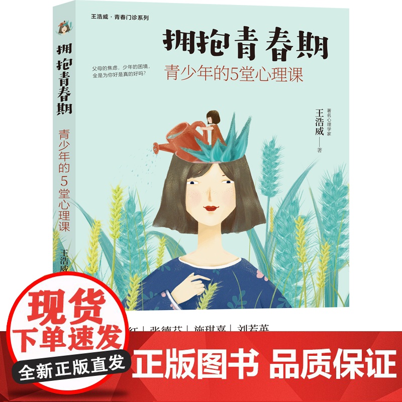 拥抱青春期:青少年的5堂心理课(虫洞书简出版方新作) 王浩威 台海出版社 正版书籍