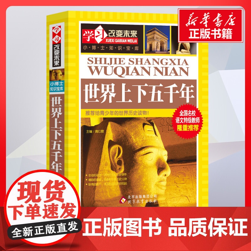 世界上下五千年 魏红霞主编著 儿童文学小学生课外阅读书籍正版6-7-8-9-10岁一年级二年级三年级四年级寒暑假课外书知高清大图