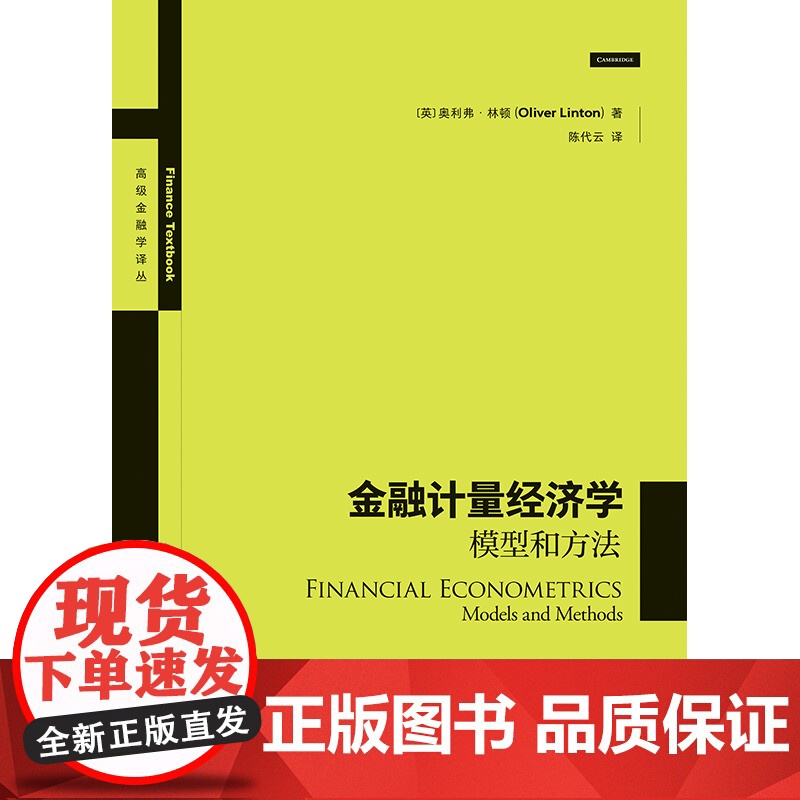 金融计量经济学 模型和方法高级金融学译丛奥利弗林顿剑桥教授金融计量经济学家实证指南经典作品格致出版社统计学金融投资高清大图