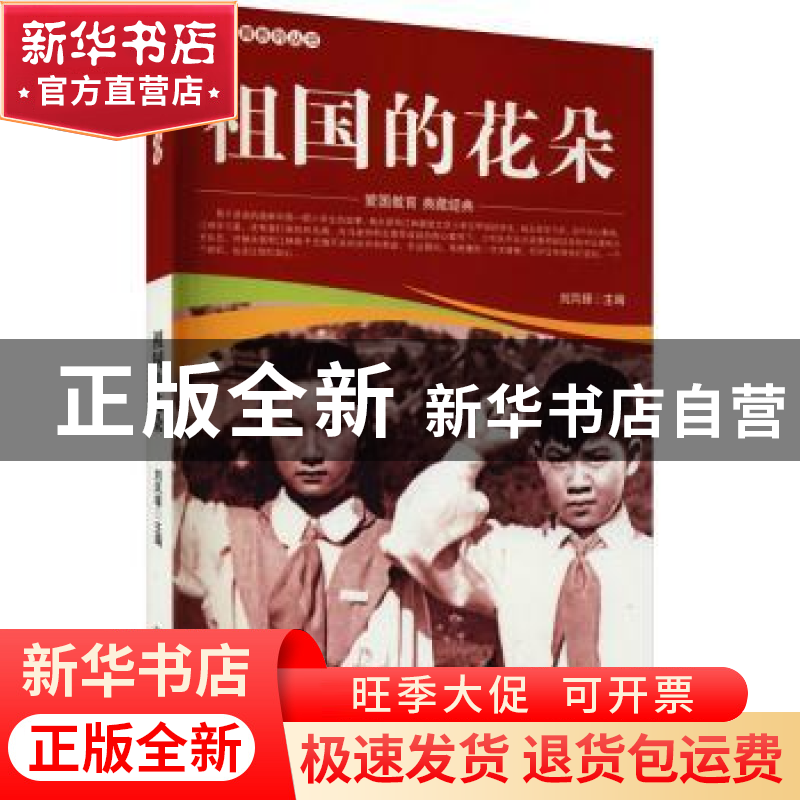 正版 祖国的花朵/爱国教育系列丛书 刘凤禄 中国电影出版社 97871高清大图